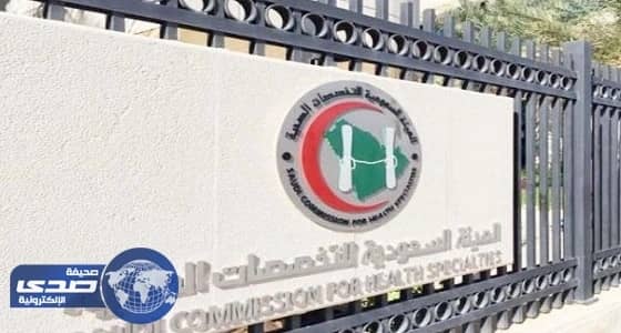 " هيئة التخصصات الصحية " تعلن مواعيد اختبارات رخصة الممارسة المهنية