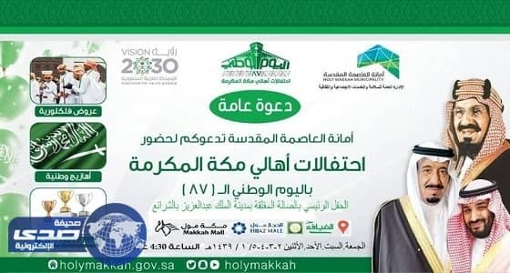 خريطة احتفالات مكة باليوم الوطني