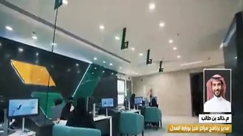 "العدل": مركز ناجز يقدم الخدمات بواسطة فريق قانوني مختص