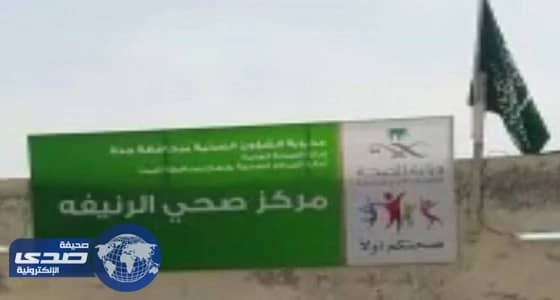 غضب أهالي الرنيفة لخلو المركز الصحي من سيارات الإسعاف