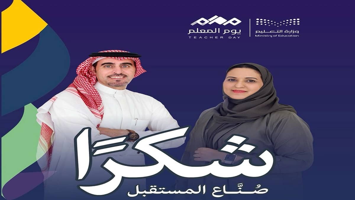 تعليم مكة تحتفي بأكثر من 40 ألف معلم ومعلمة في 2496 مدرسة في اليوم العالمي للمعلم.. صور