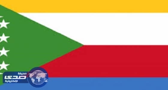 جزر القمر تقطع علاقتها مع قطر