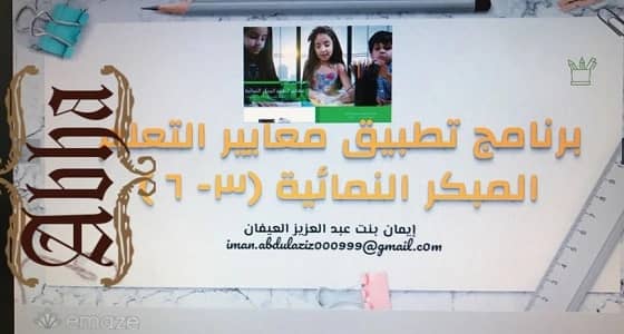 إطلاق برامج معايير التعلم المبكر لرياض الأطفال بتعليم عسير