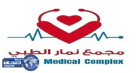 نمار الطبي يعلن عن وظائف شاغرة للجنسين