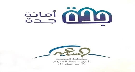 بالصور.. أمانة جدة تطلق مزاد مخطط السعيد