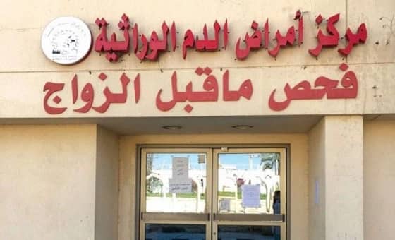 %98 نسبة الزواج الآمن من الأمراض الوراثية في الشرقية