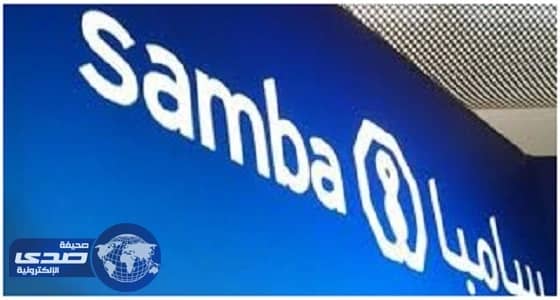 سامبا تعلن عودة العمل واصلاح العمل التقنى وخدمة متميزة لعملائها