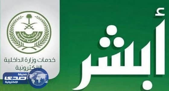 الداخلية تدشن خدمة " أبشر أعمال "