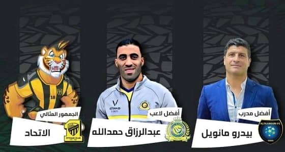 جمهور الاتحاد المثالي.. ومدرب التعاون وحمدالله الأفضل بالجولة الـ28