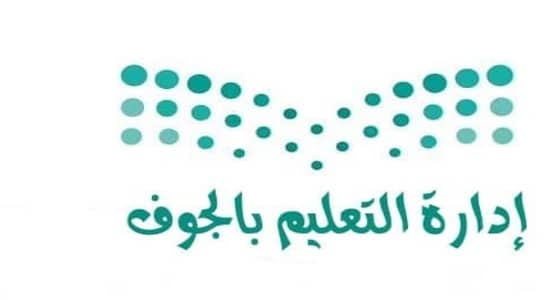 افتتاح معرض الأمن والسلامة المدرسية في الجوف