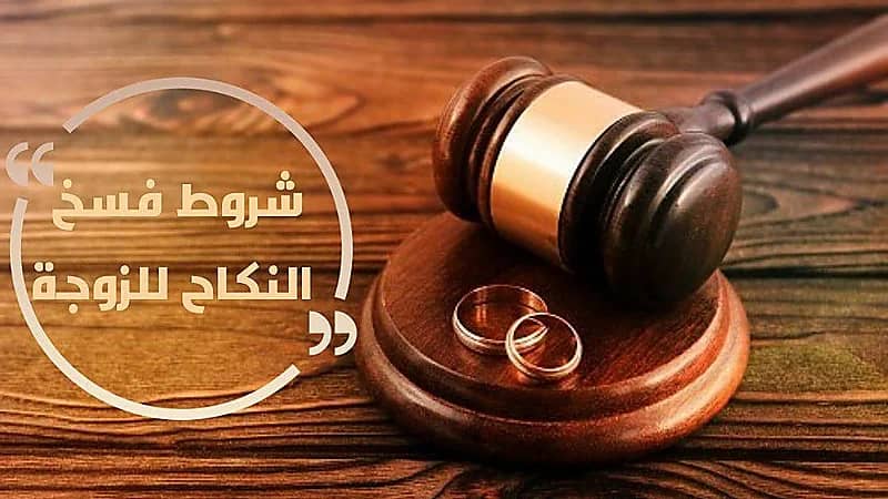 11 علة نفسية لا يقبل فيها فسخ عقد النكاح ورد المهر