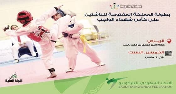 اتحاد التايكوندو يختتم منافسات الناشئين ببطولة شهداء الواجب