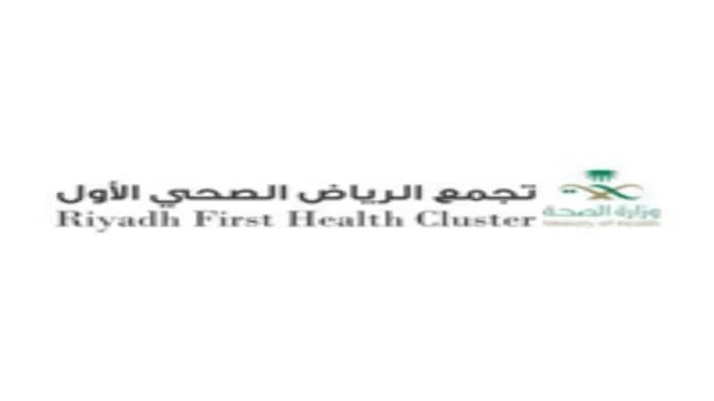 تجمع الرياض الصحي الأول يوفر وظائف شاغرة