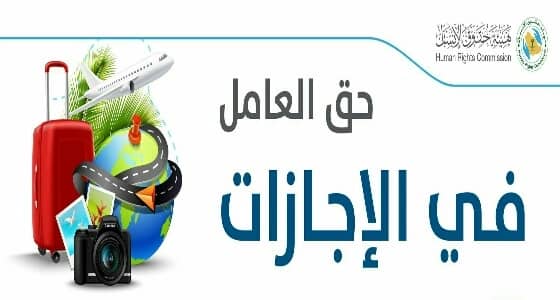 " حقوق الإنسان " تكشف عن حق العامل في الإجازات