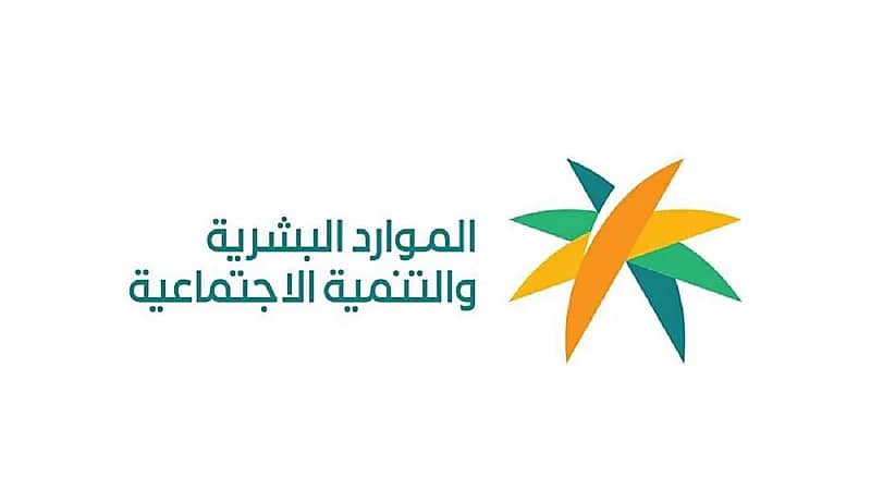 توضيح من الموارد البشرية بشأن الحالات المعلقة في الضمان الاجتماعي