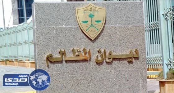 " المظالم " يستقبل شكوى ضد " النقد " في " السايبور "