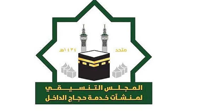 المجلس التنسيقي يعلن فتح التوظيف الموسمي للحج