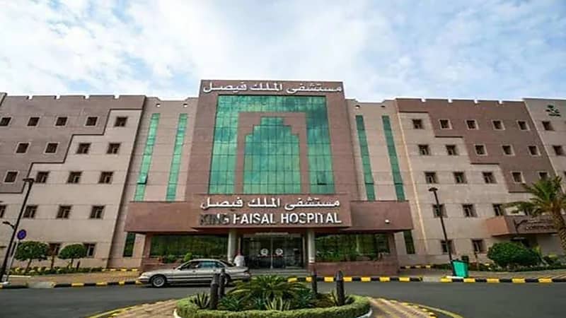 مستشفى الملك فيصل يوفر وظائف شاغرة