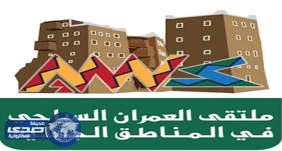 انطلاق جلسات ملتقى العمران السياحي بأبها