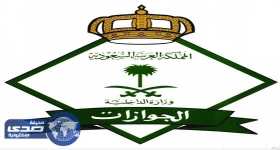 الجوازات : المقابل المالي للمرافقين يشمل الوافدين ولا استثناءات