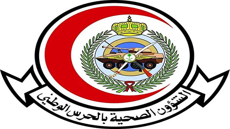 83 وظيفة شاغرة بالشؤون الصحية في الحرس الوطني