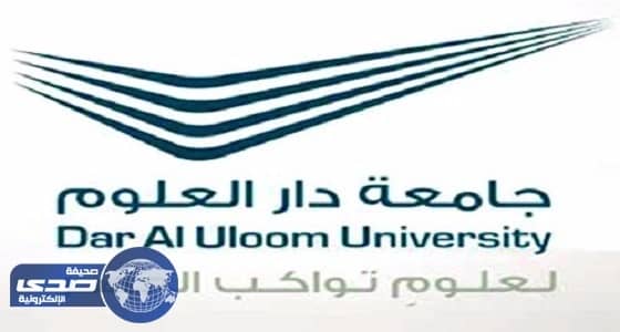 جامعة دار العلوم تعلن وظائف أكاديمية وفنية شاغرة للجنسين
