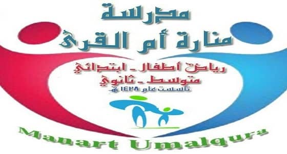 " التعليم الأهلي " بمكة في زيارة ميدانية لمدرسة منارة أم القرى الإبتدائية