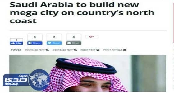 مشروع نيوم يتصدر عناوين الصحف العالمية