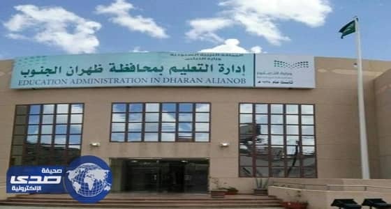 مدير تعليم ظهران الجنوب يعتمد حركة النقل الداخلي