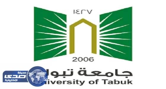 جامعة تبوك تعلن الموعد الجديد لبداية التقديم