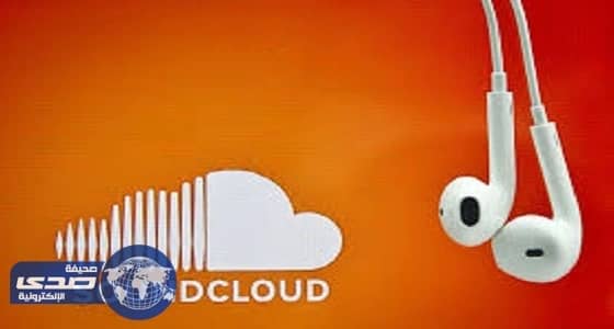 أزمة مالية وراء فصل 40% من موظفي " ساوندكلاود "