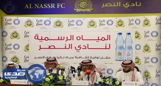 تانيا للمياه ترعى نادي النصر