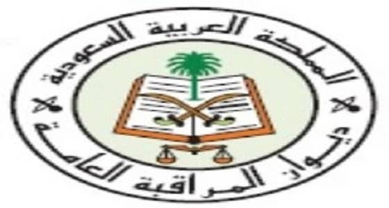 ديوان المراقبة يعلن عن وظائف شاغرة للجنسين