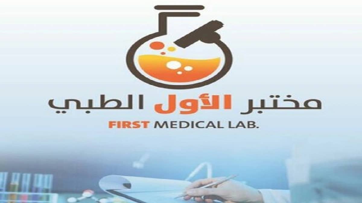 مختبر الأول الطبي يوفر وظيفة شاغرة في بريدة