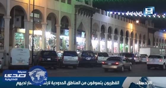 بالفيديو.. الأحساء الملاذ الآمن للقطريين من غلاء الأسعار