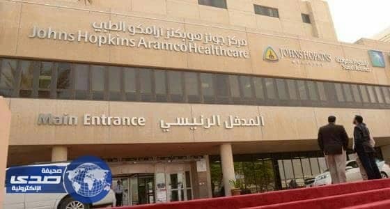 وظائف صحية و ادارية بمركز جونز هوبكنز أرامكو الطبي