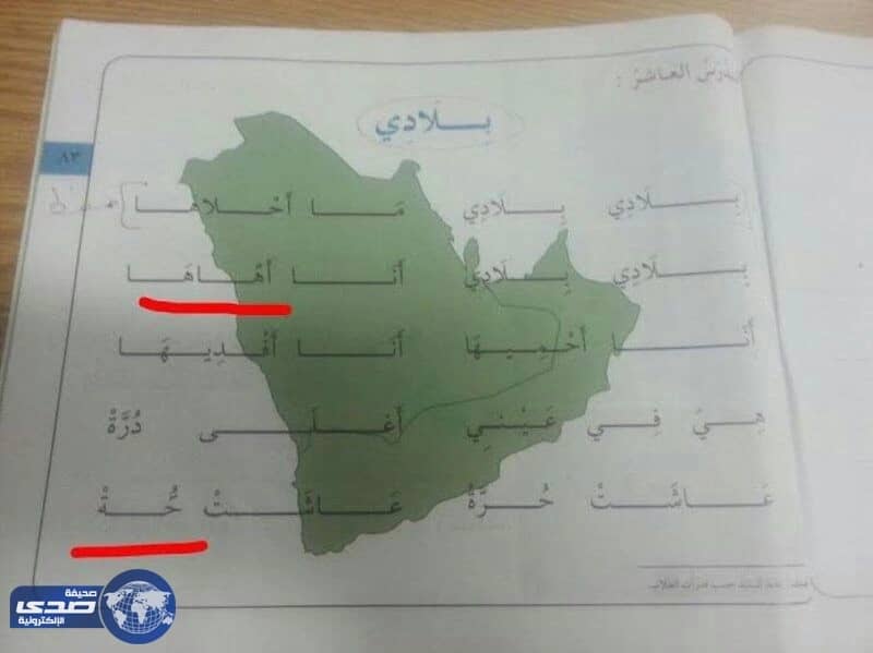 بالصورة..مدرسة بجدة تكتشف خطأين في أنشودة " بلادي " بمقرر التربية الفكرية