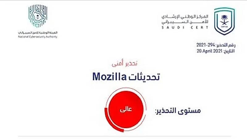 "الأمن السيبراني" يحذر من ثغرة أمنية في منتجات Mozilla