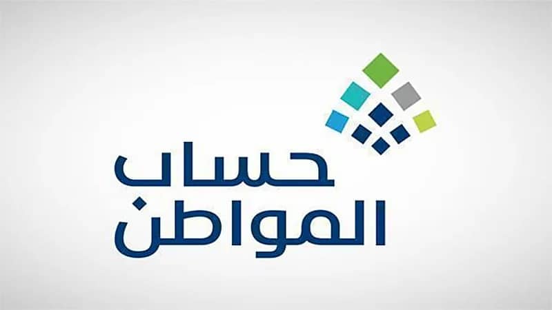 "حساب المواطن" يحدد موعد صرف الدفعة 59 للمستحقين