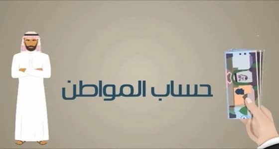 سؤال لـ حساب المواطن عن صرف شهور تعويضية للمقبول اعتراضهم