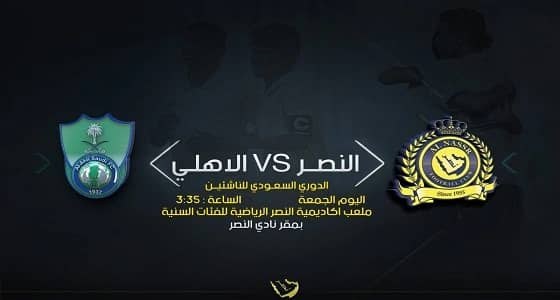 ناشئين النصر يواجهون الأهلي اليوم بالدوري
