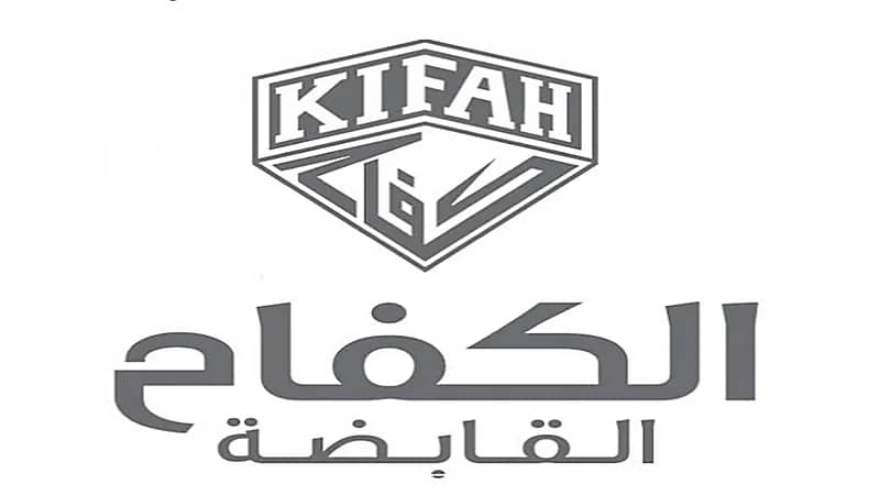 100 وظيفة شاغرة في شركة الكفاح القابضة