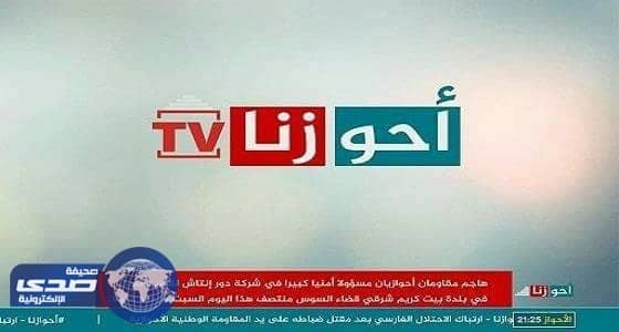 تدشين أول قناة فضائية أحوازية قريباً