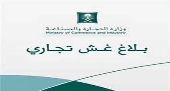 قائمة بأرقام الجهات المختلفة للإبلاغ عن الغش التجاري