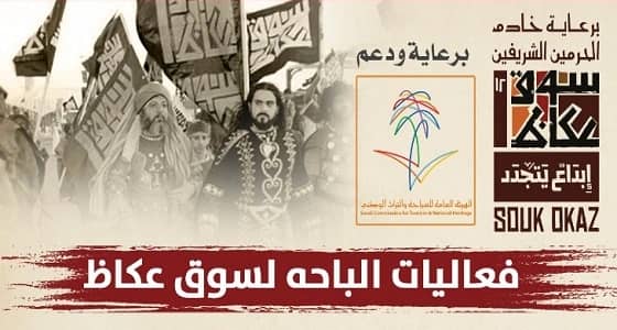 انطلاق فعاليات الباحة لسوق عكاظ في شوال