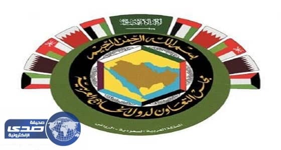 المجلس الوزاري لمجلس التعاون يعقد دورته 143 في الرياض الأربعاء
