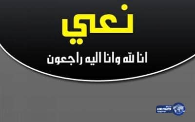 السريعيين بتبوك ينعون فقيدهم بدر