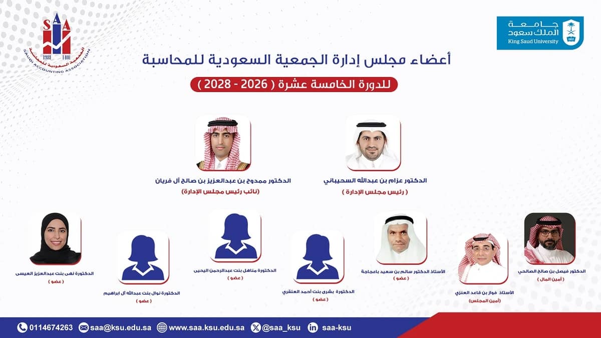 ‏الجمعية السعودية للمحاسبة تعلن تشكيل مجلس الإدارة الجديد