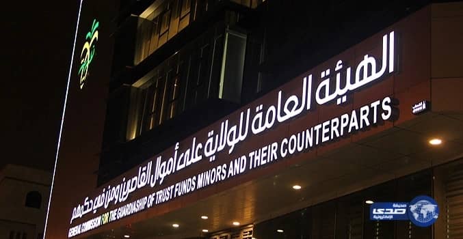 هيئة الولاية على أموال القاصرين تسعى إلى الربط الالكتروني مع وزارات الداخلية والخارجية ووزارات أخرى