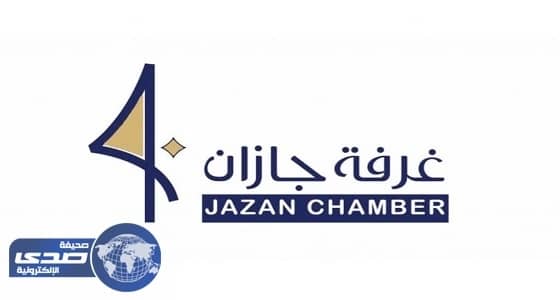 لجنة شباب غرفة جازان تعقد اجتماعها الأول